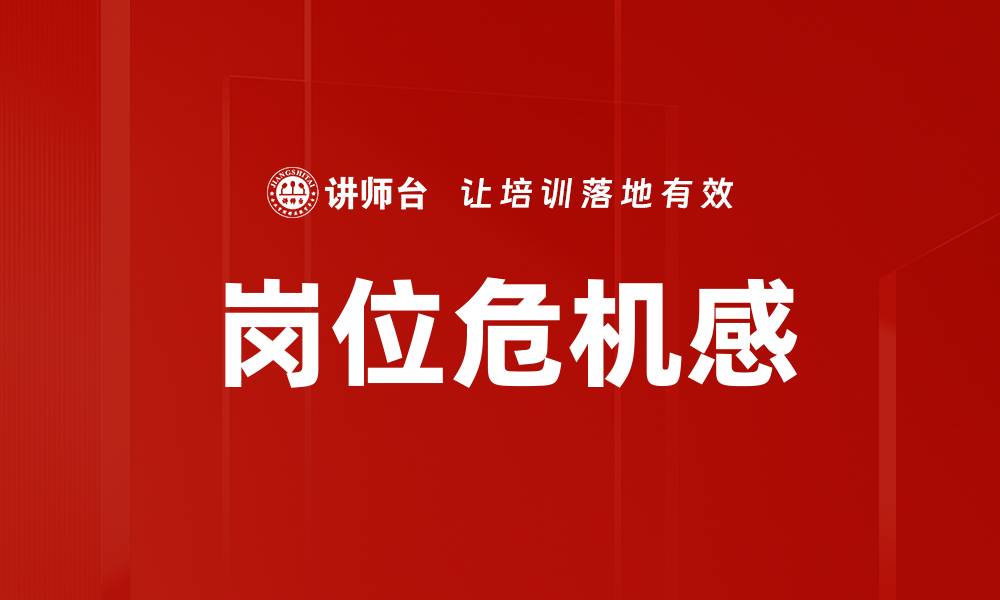 文章岗位危机感的缩略图