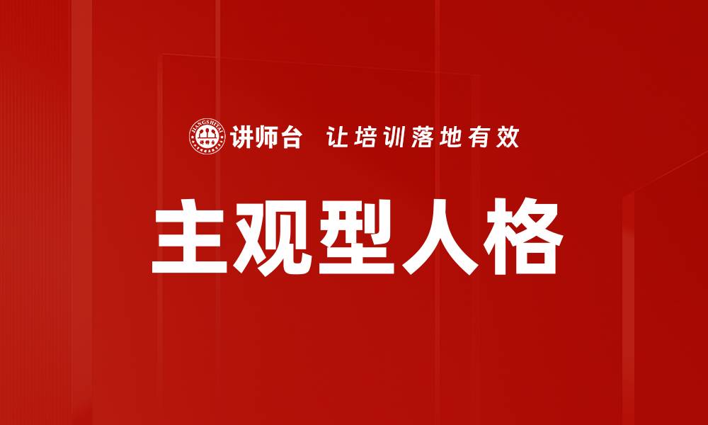 文章主观型人格的缩略图
