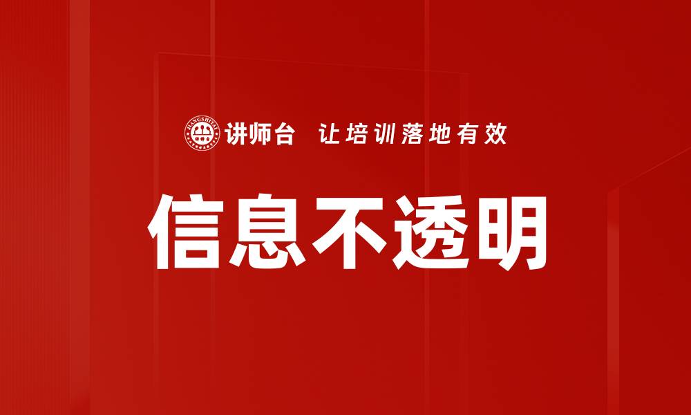文章信息不透明的缩略图