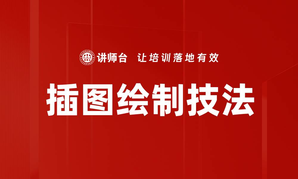 文章插图绘制技法的缩略图