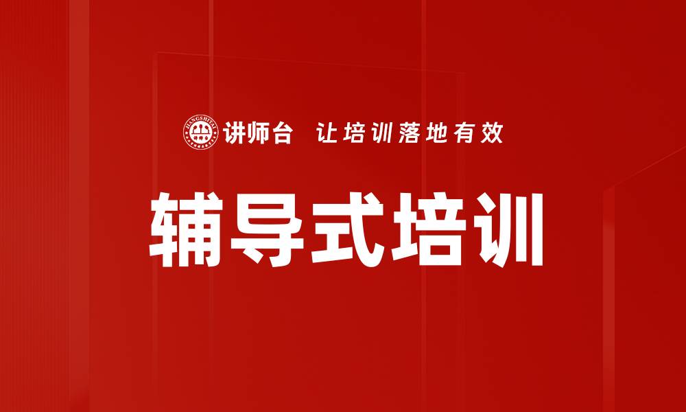 文章辅导式培训的缩略图