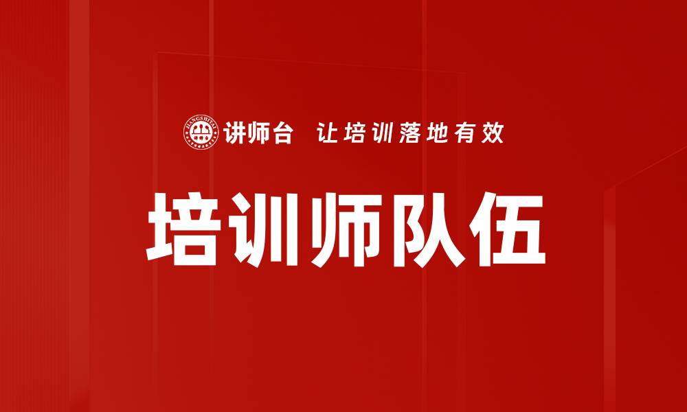 文章培训师队伍的缩略图