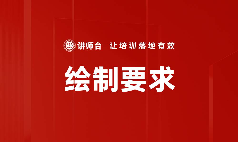 文章绘制要求的缩略图