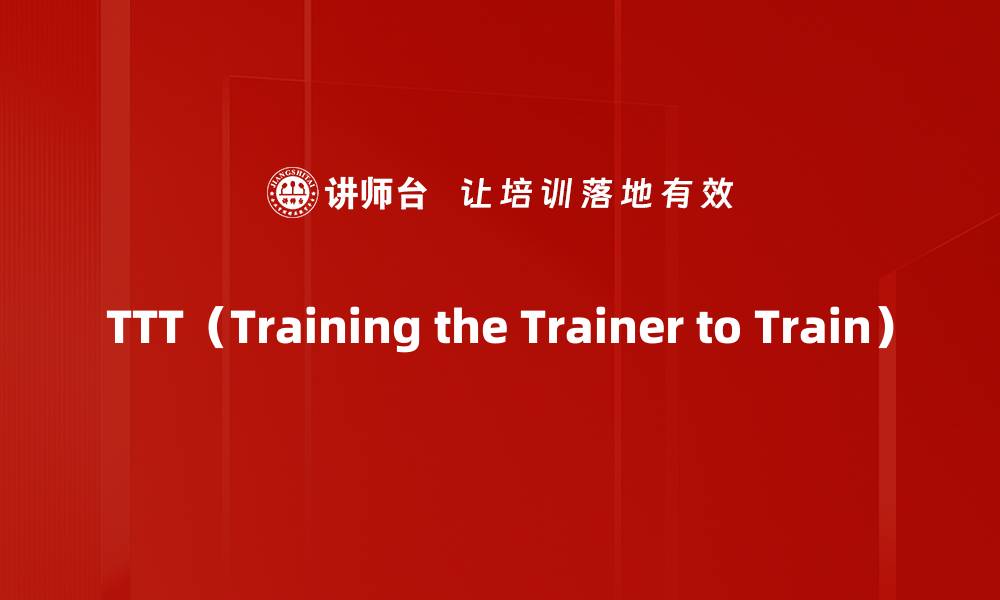 文章TTT（Training the Trainer to Train）的缩略图