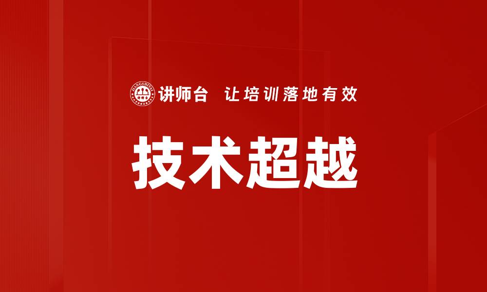 文章技术超越的缩略图