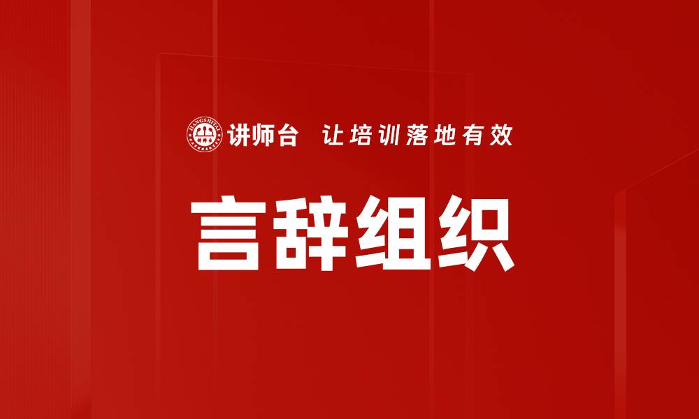 文章言辞组织的缩略图