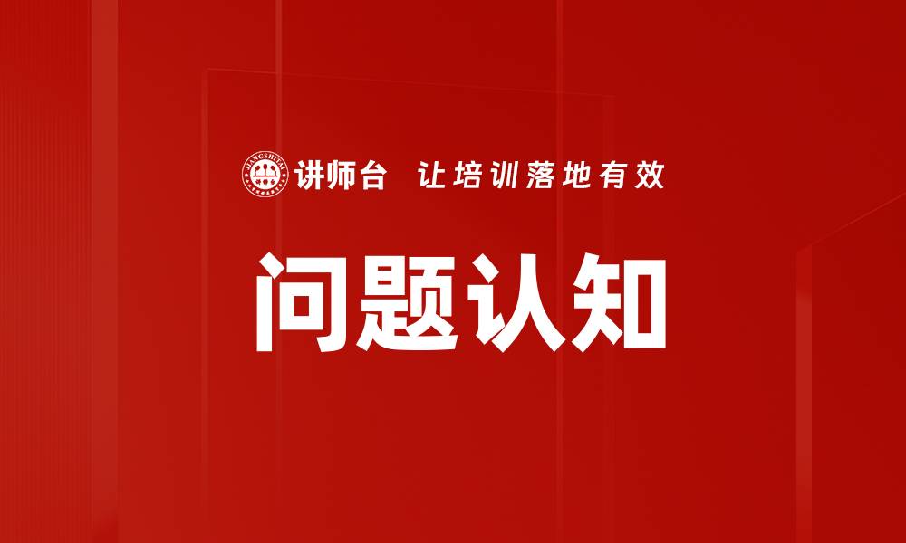 文章问题认知的缩略图