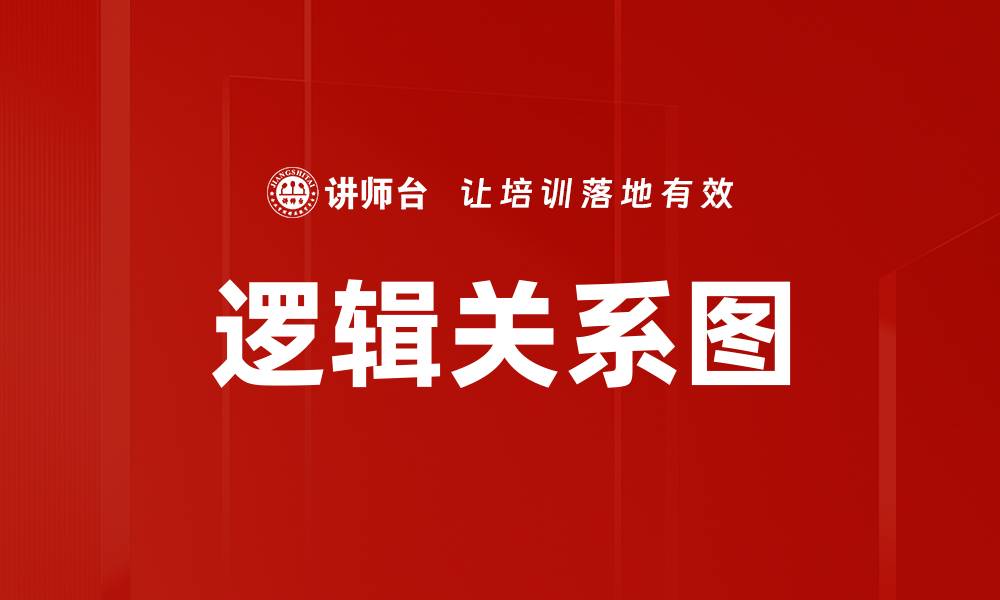 文章逻辑关系图的缩略图