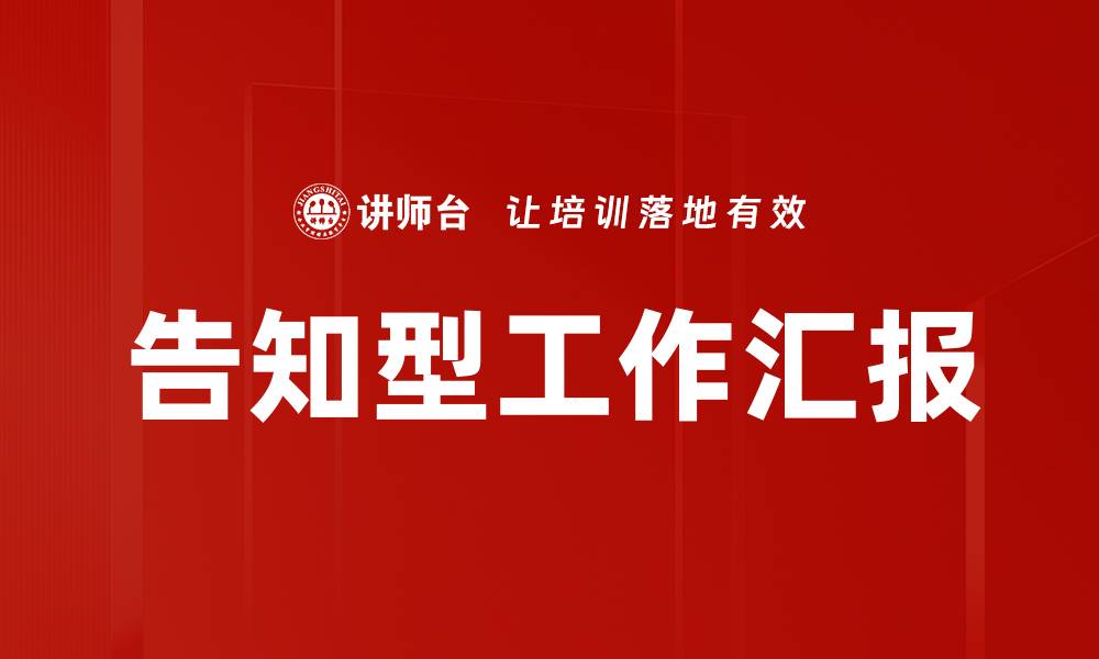 文章告知型工作汇报的缩略图