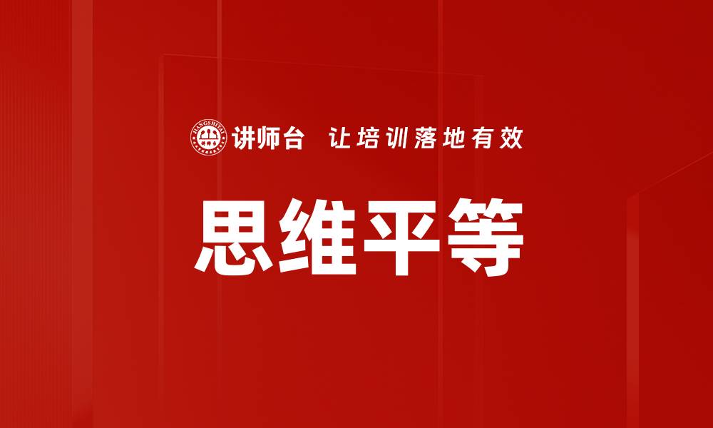 文章思维平等的缩略图