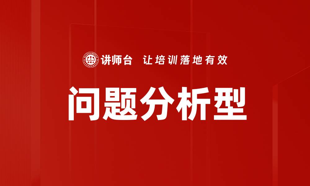 问题分析型
