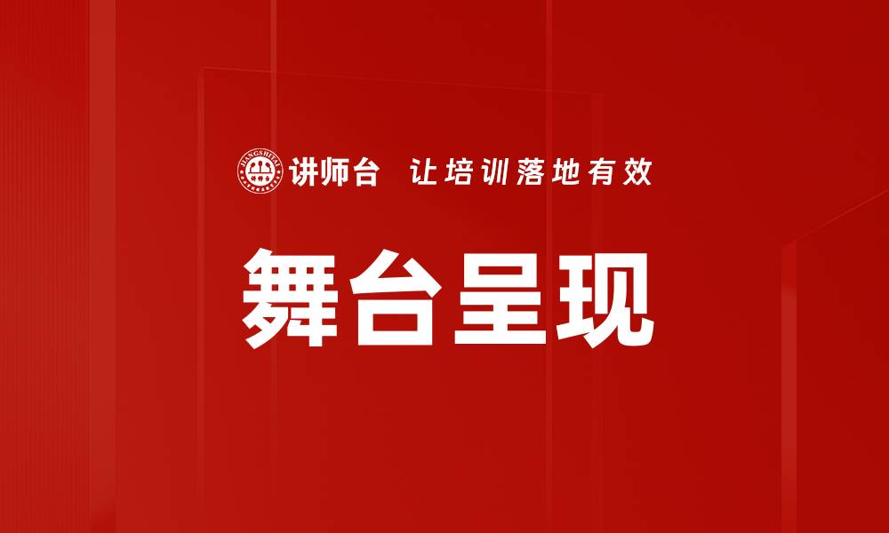 文章舞台呈现的缩略图