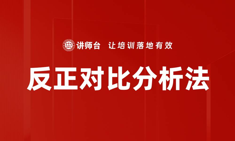 文章反正对比分析法的缩略图