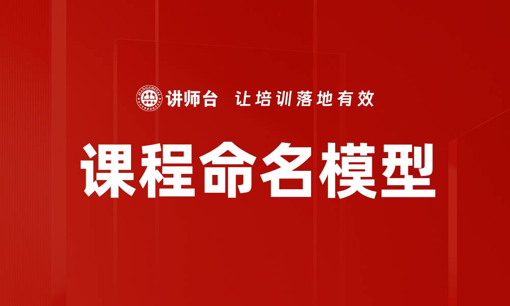 课程命名模型