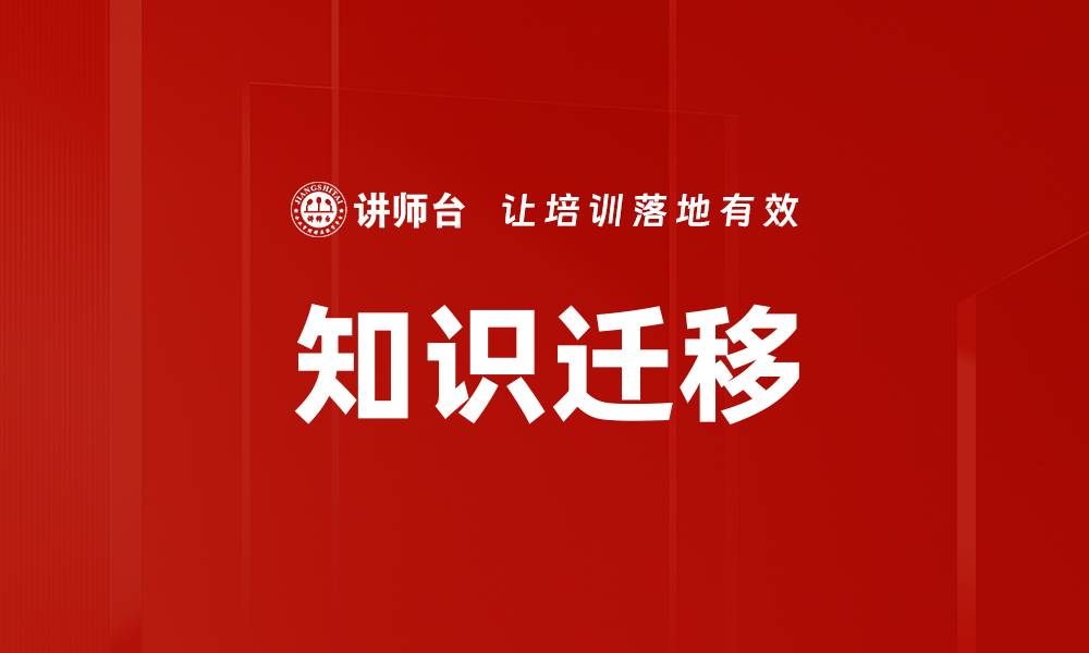 文章知识迁移的缩略图