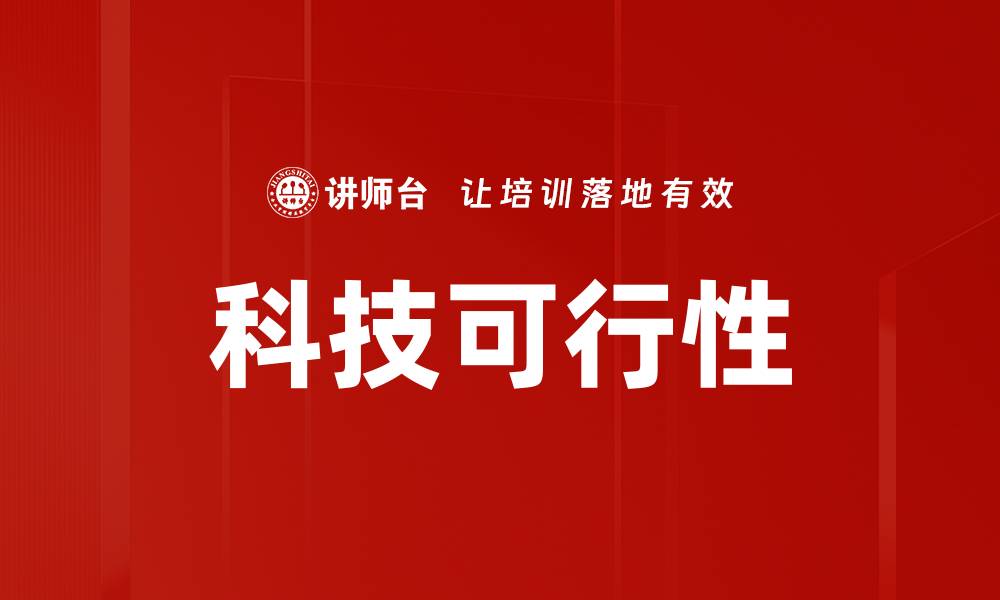 文章科技可行性的缩略图