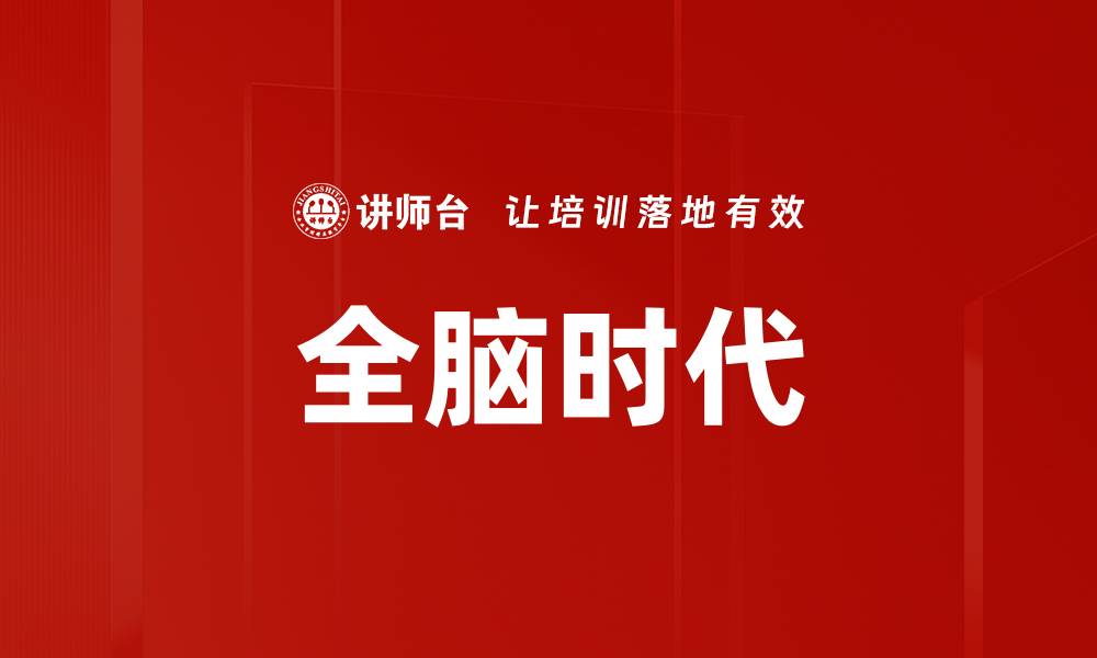 全脑时代