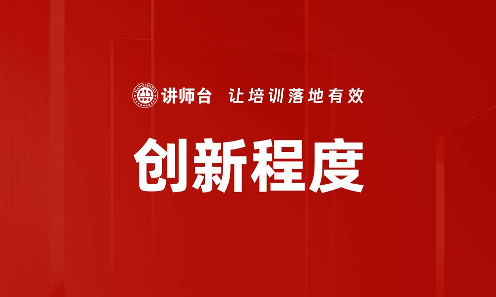 文章创新程度的缩略图