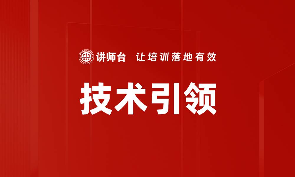 技术引领