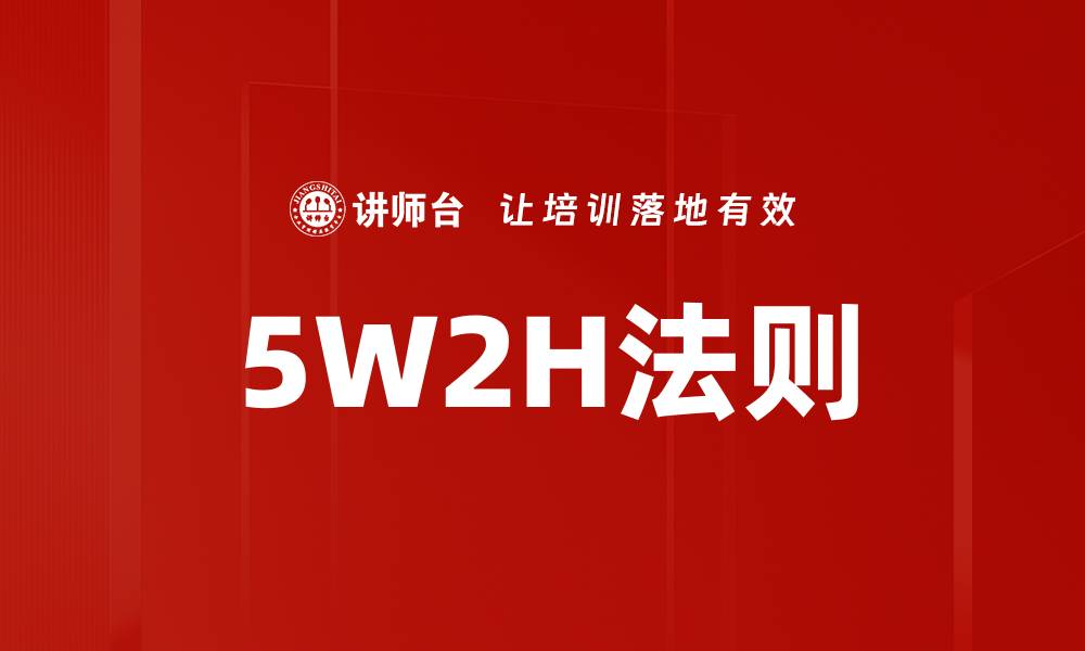 文章5W2H法则的缩略图