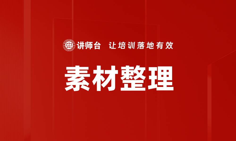 文章素材整理的缩略图