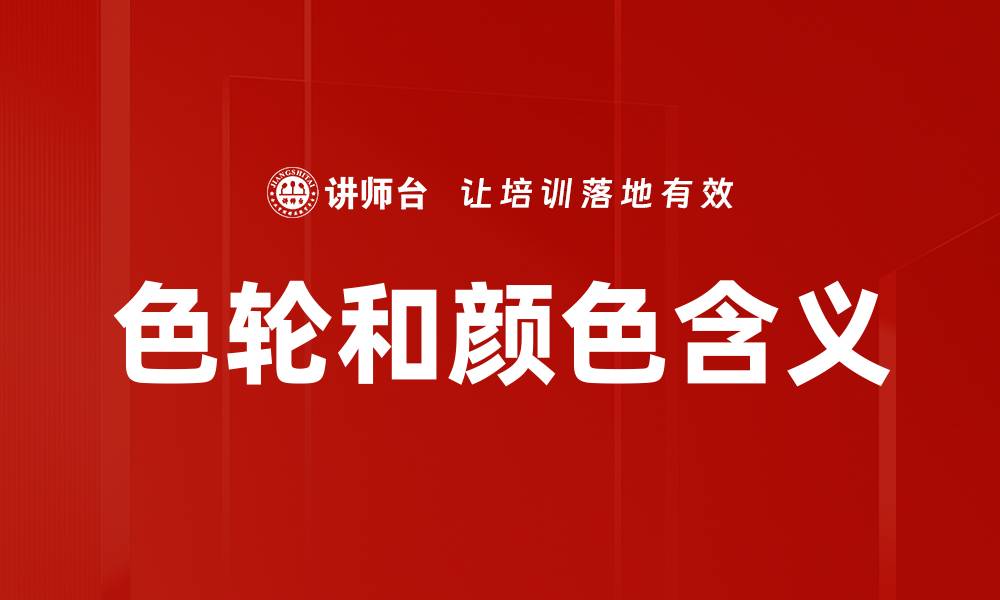 文章色轮和颜色含义的缩略图