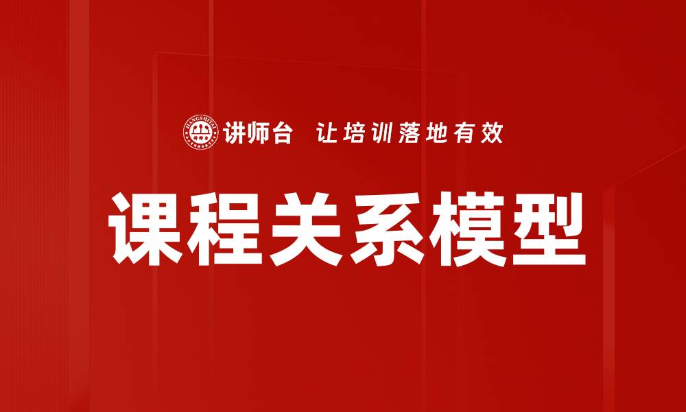 文章课程关系模型的缩略图