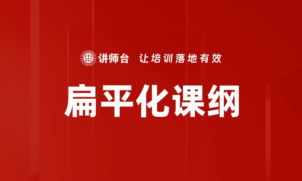 文章扁平化课纲的缩略图