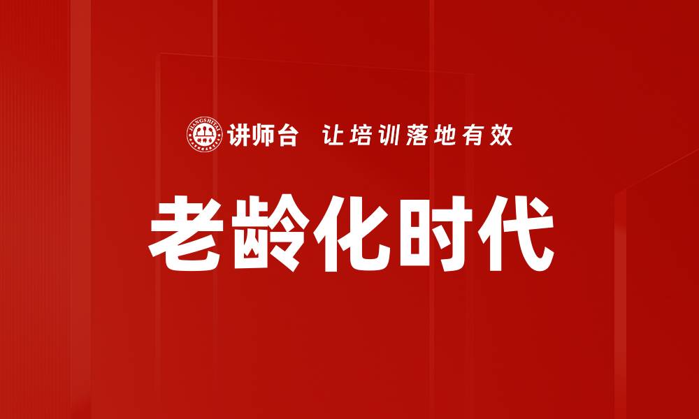 文章老龄化时代的缩略图