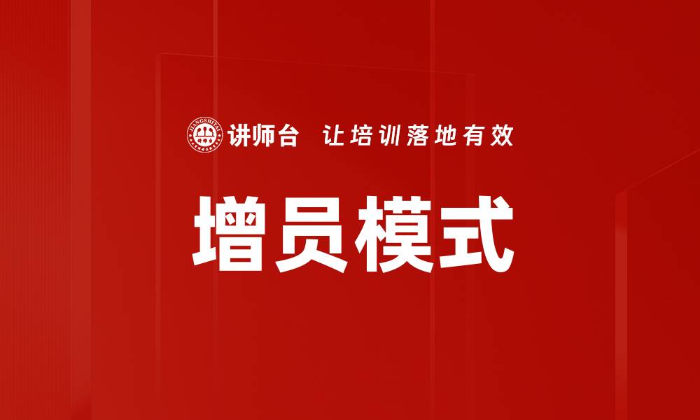 增员模式