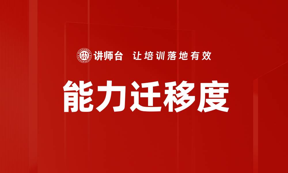 文章能力迁移度的缩略图