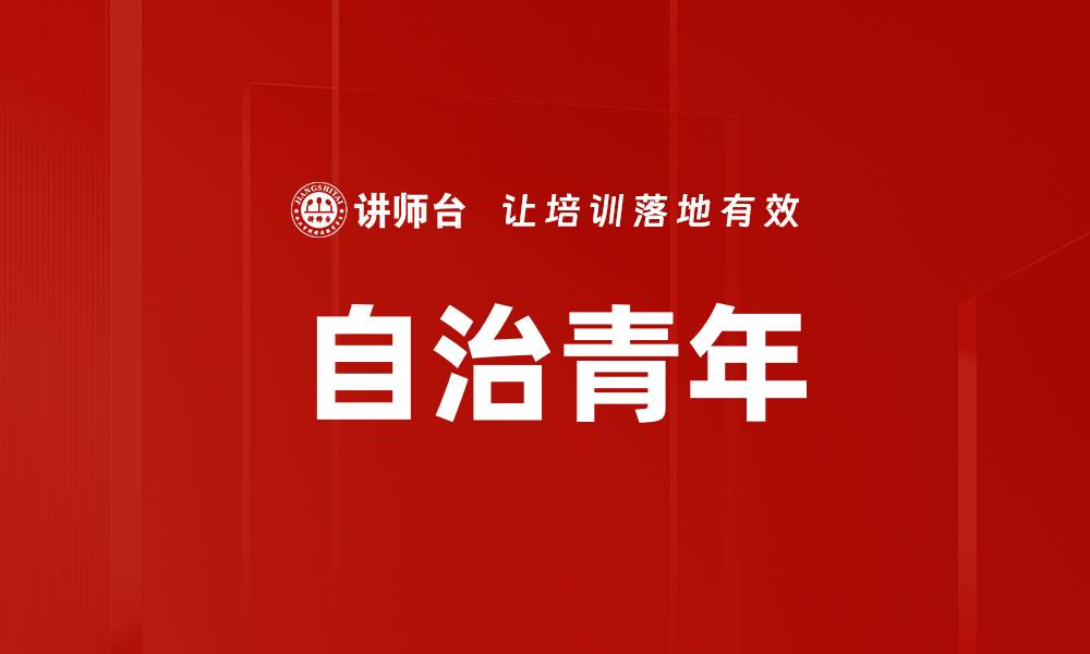 文章自治青年的缩略图