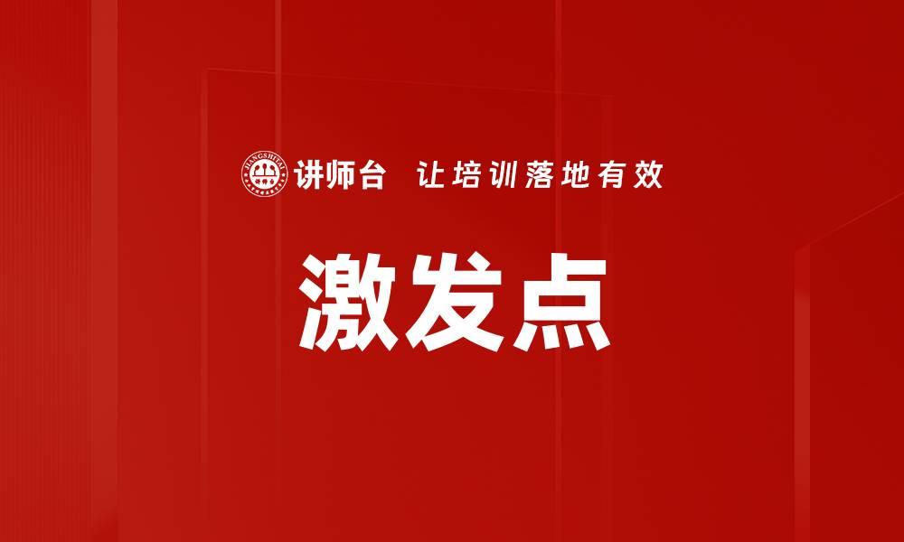 文章激发点的缩略图