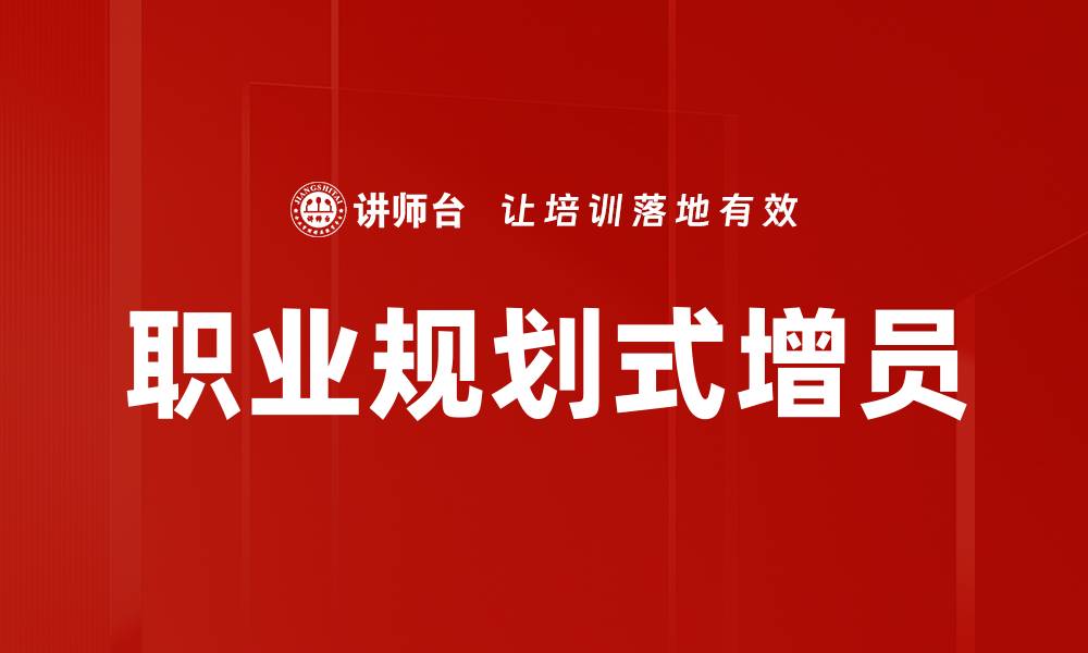 文章职业规划式增员的缩略图