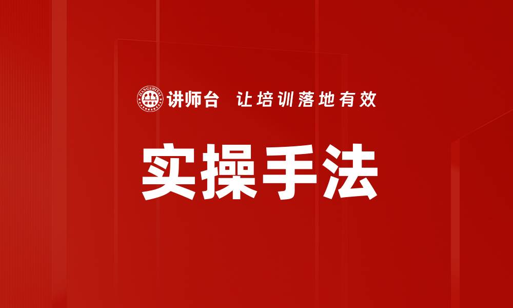 实操手法