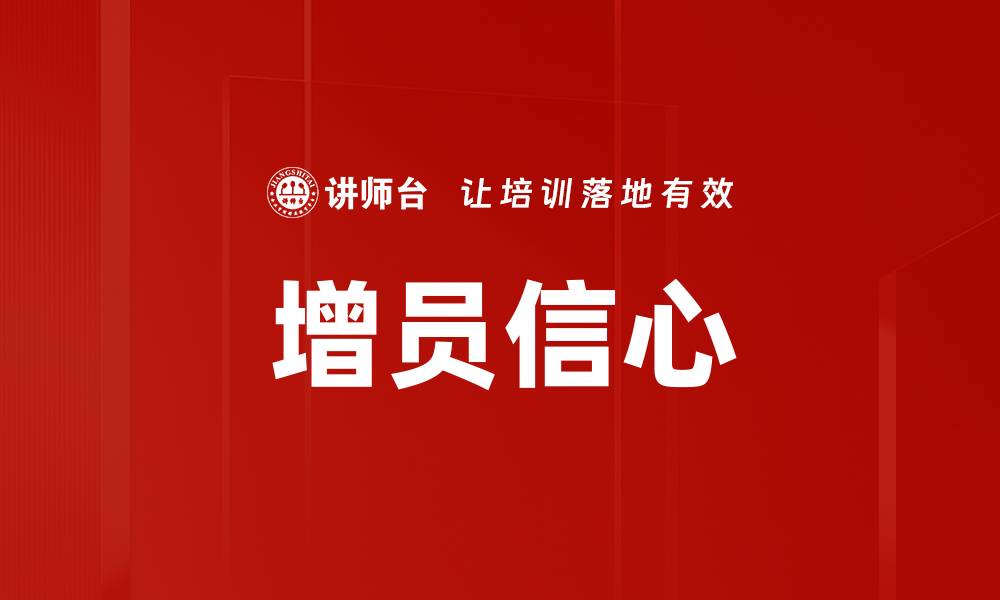 增员信心