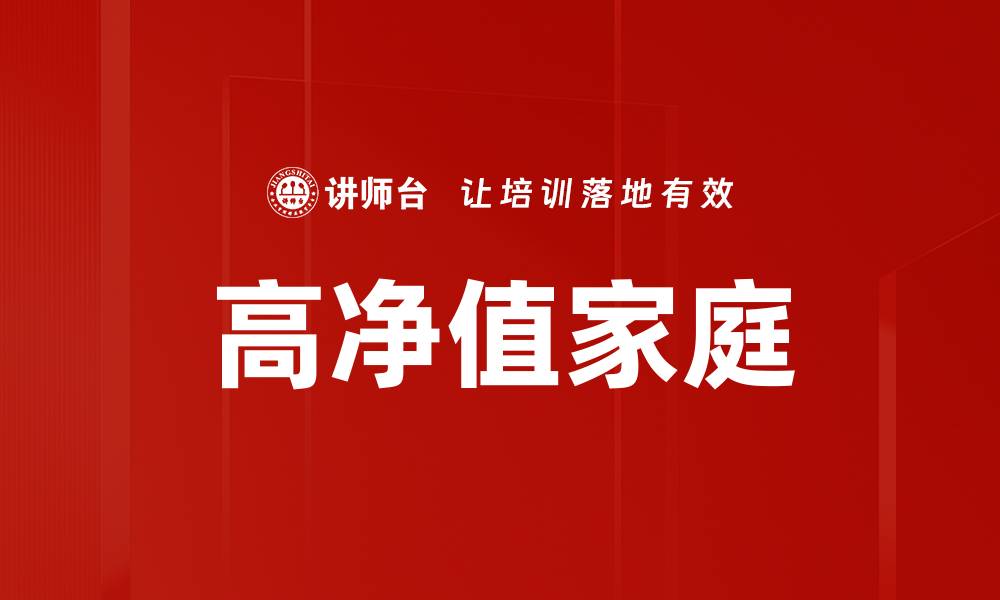 文章高净值家庭的缩略图
