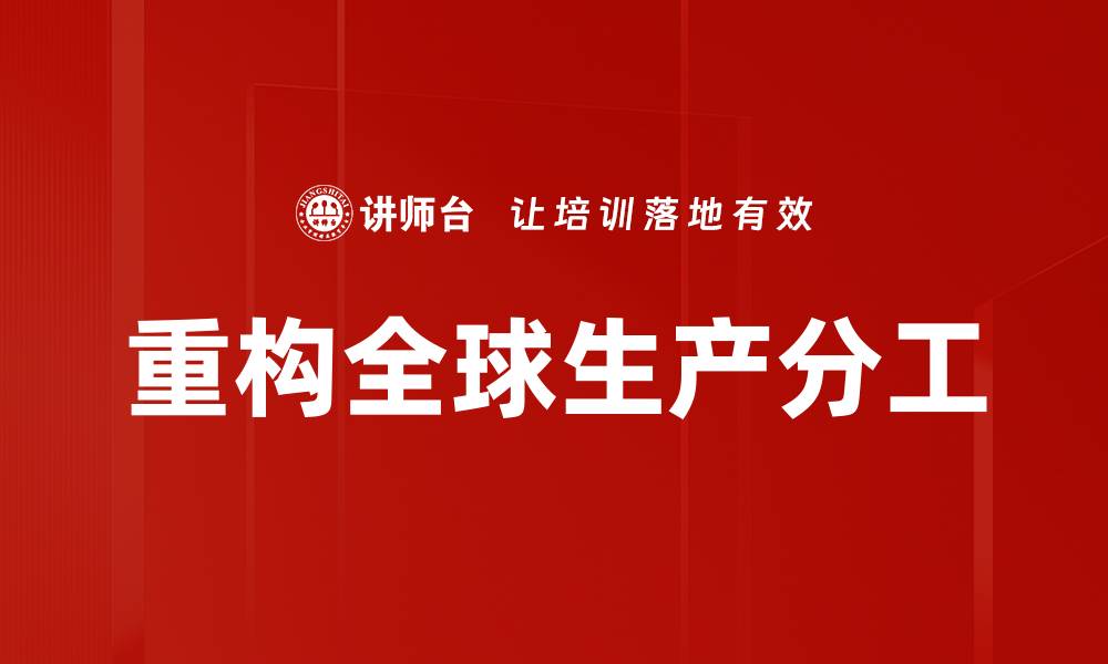 重构全球生产分工