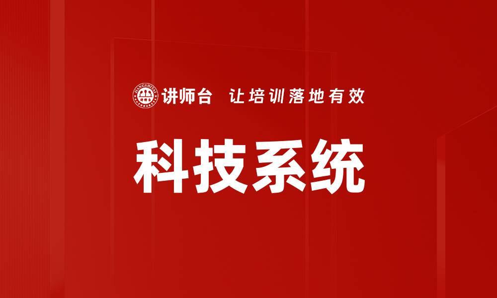 文章科技系统的缩略图