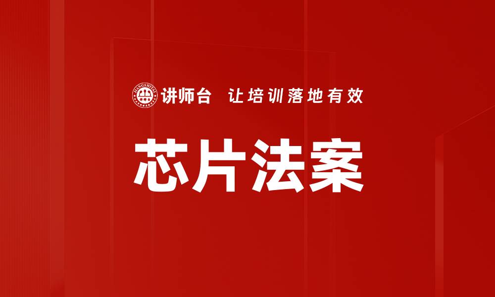 文章芯片法案的缩略图