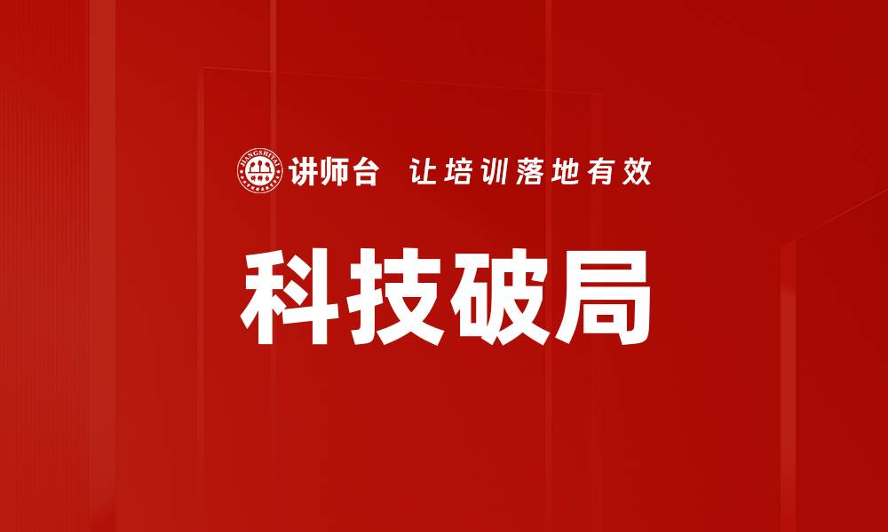 文章科技破局的缩略图