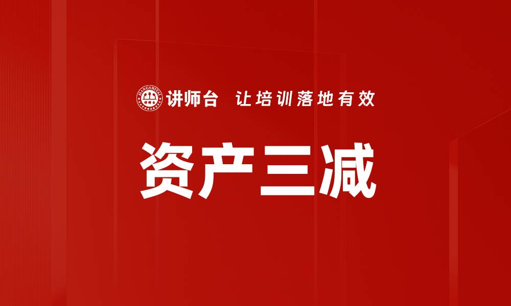 文章资产三减的缩略图