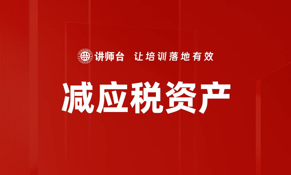 文章减应税资产的缩略图