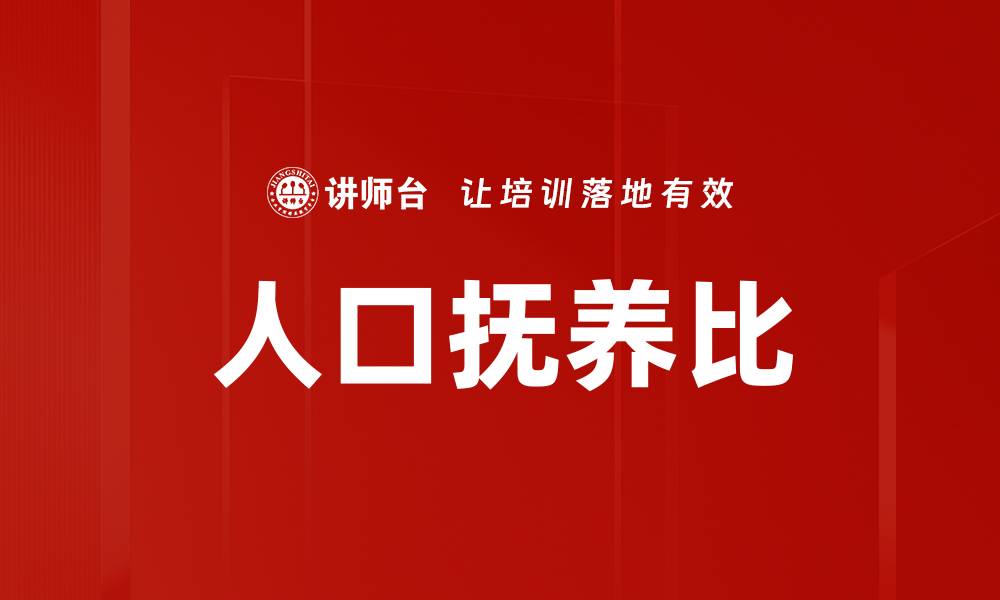 文章人口抚养比的缩略图