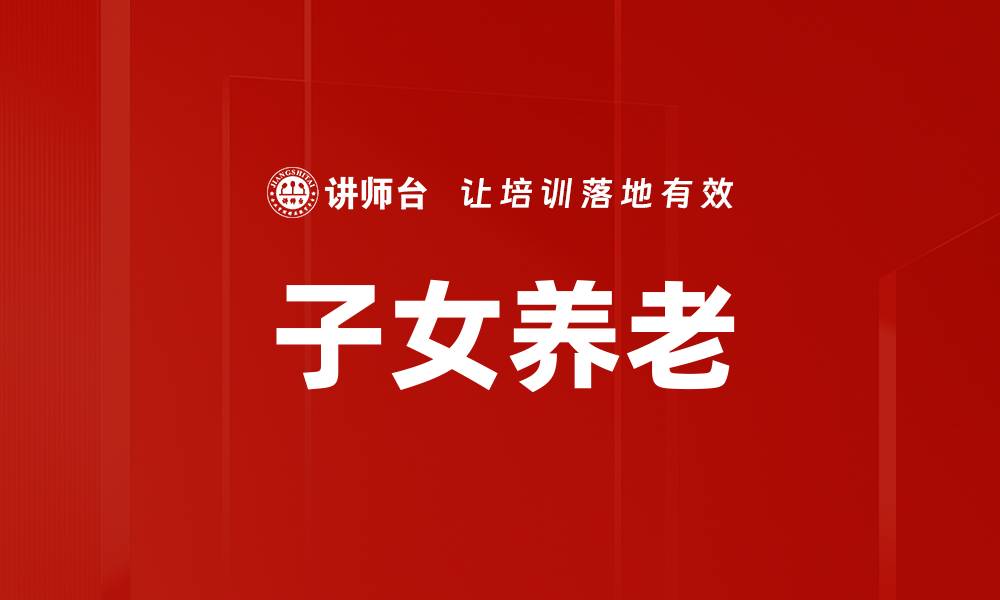 文章子女养老的缩略图