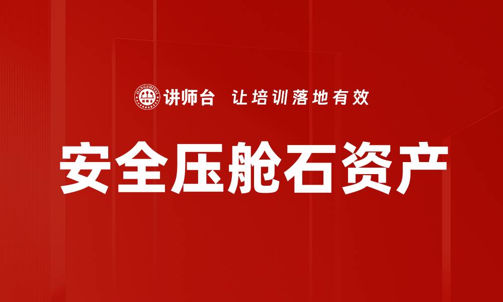安全压舱石资产