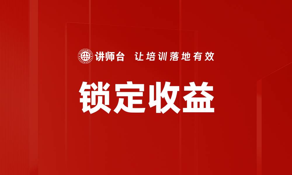 文章锁定收益的缩略图