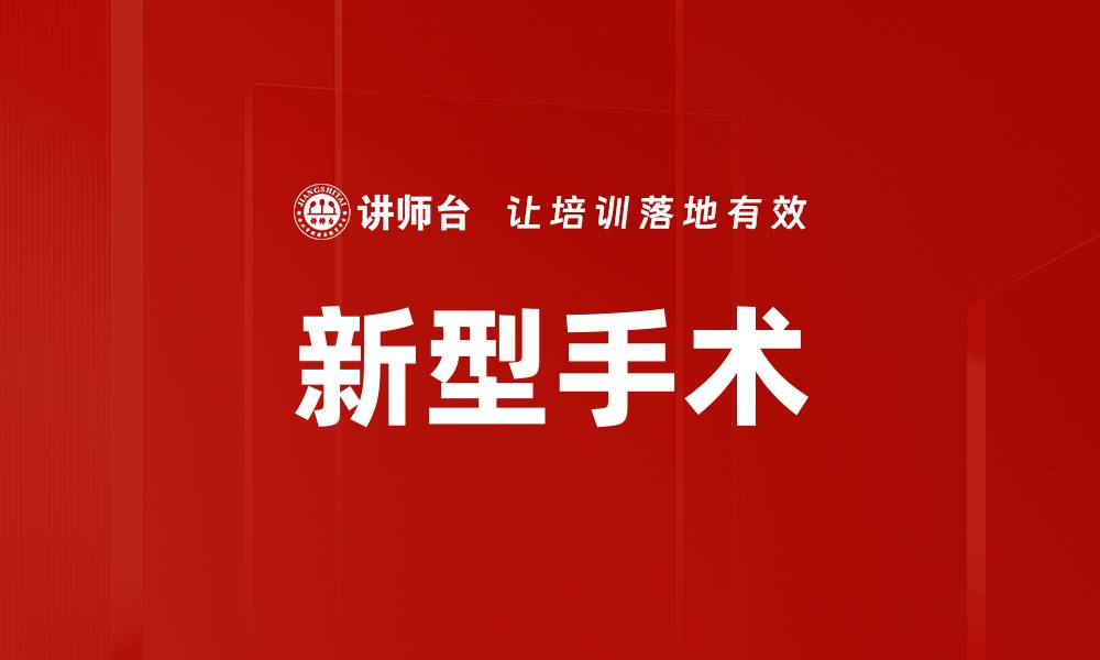 文章新型手术的缩略图