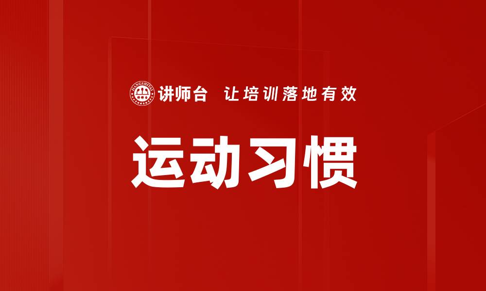 文章运动习惯的缩略图