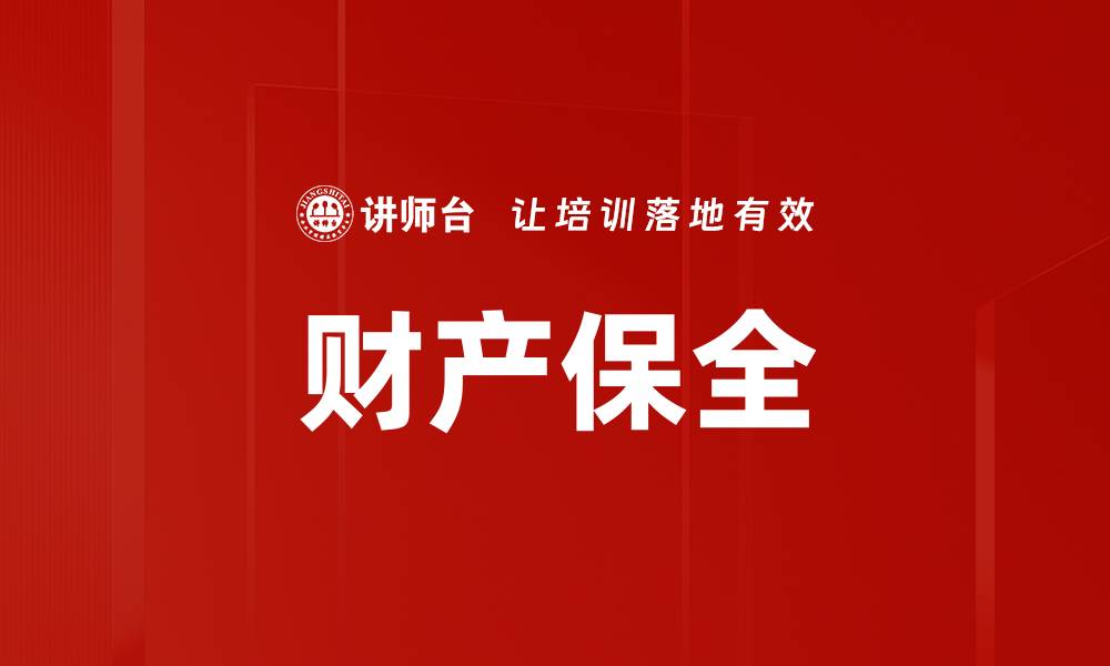 文章财产保全的缩略图